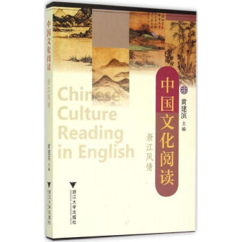 中國文化閱讀浙江風情 中國文化閱讀浙江風情