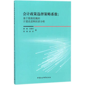 會計政策選擇策略系數 會計政策選擇策略系數