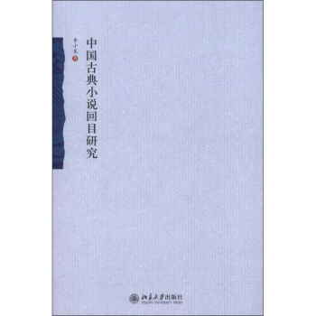 中國古典小說回目研究 中國古典小說回目研究