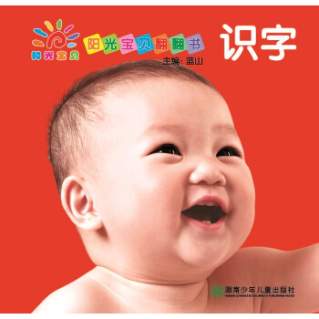 陽光寶貝翻翻書識字 陽光寶貝翻翻書識字