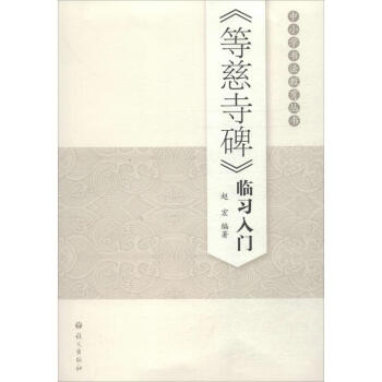 《等慈寺碑》臨習入門 《等慈寺碑》臨習入門