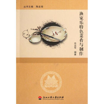 漁家樂特色菜肴與制作 漁家樂特色菜肴與制作