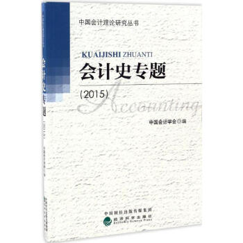 會計史專題2015 會計史專題2015