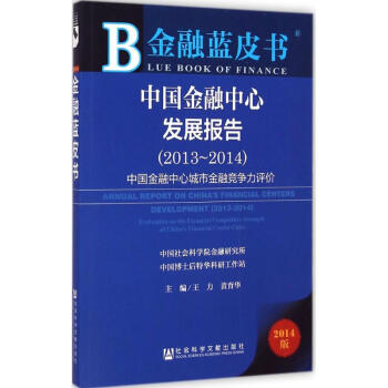 中國金融中心發展報告 中國金融中心發展報告