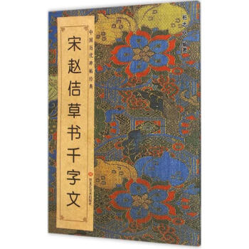 宋趙佶《草書千字文》 宋趙佶《草書千字文》