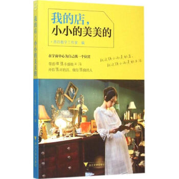 我的店,小小的美美的 我的店,小小的美美的