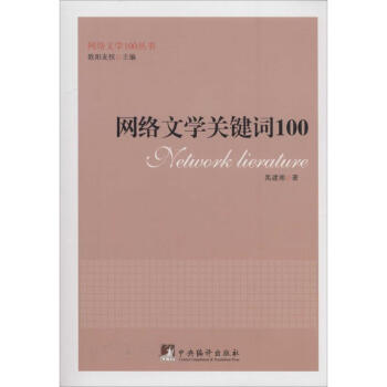 網(wǎng)絡(luò)文學(xué)關(guān)鍵詞100 網(wǎng)絡(luò)文學(xué)關(guān)鍵詞100