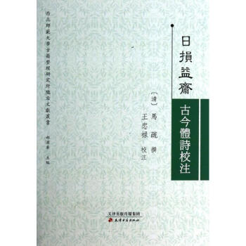 日損益齋古今體詩校注 日損益齋古今體詩校注