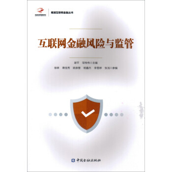 互聯網金融風險與監管 互聯網金融風險與監管