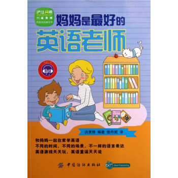 媽媽是最好的英語老師 媽媽是最好的英語老師
