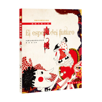 國際大獎小說——魔鏡 國際大獎小說——魔鏡