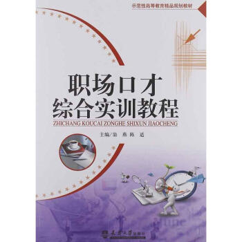 職場(chǎng)口才綜合實(shí)訓(xùn)教程 職場(chǎng)口才綜合實(shí)訓(xùn)教程