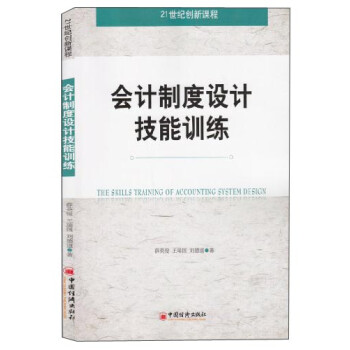 會計制度設計技能訓練 會計制度設計技能訓練