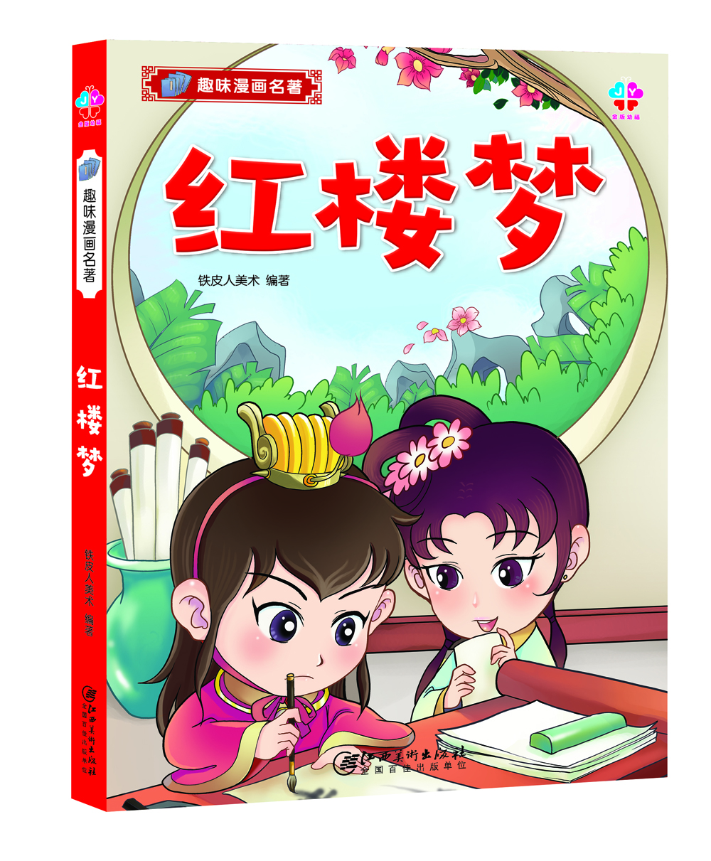趣味漫畫名著紅樓夢 趣味漫畫名著紅樓夢