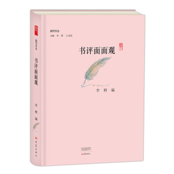書評面面觀/副刊文叢 書評面面觀/副刊文叢