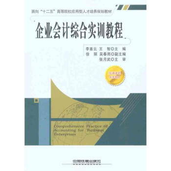 企業會計綜合實訓教程 企業會計綜合實訓教程