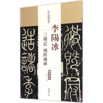 李陽冰三墳記城隍廟碑 李陽冰三墳記城隍廟碑