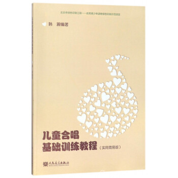 兒童合唱基礎訓練教程 兒童合唱基礎訓練教程