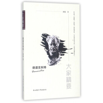 德謨克利特/大家精要 德謨克利特/大家精要