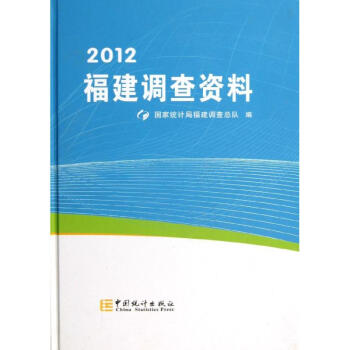 2012福建調查資料 2012福建調查資料