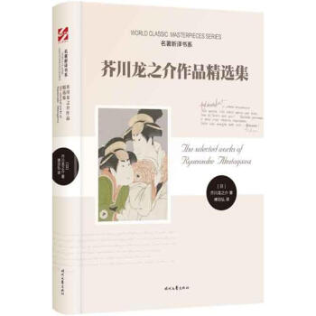 芥川龍之介作品精選集 芥川龍之介作品精選集