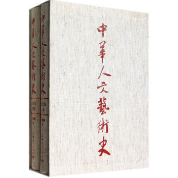 中華人文藝術史古代卷 中華人文藝術史古代卷