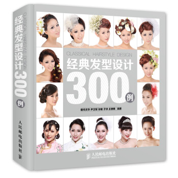 經典發型設計300例 經典發型設計300例