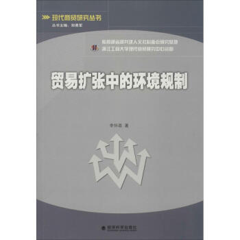 貿易擴張中的環境規制 貿易擴張中的環境規制