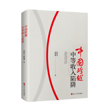 中國跨越中等收入陷阱 中國跨越中等收入陷阱