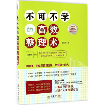 不可不學的高效整理術 不可不學的高效整理術
