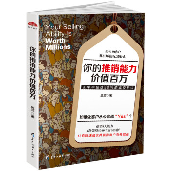 你的推銷能力價值百萬 你的推銷能力價值百萬