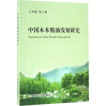 中國木本糧油發(fā)展研究 中國木本糧油發(fā)展研究