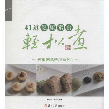 41道健康素食輕松煮 41道健康素食輕松煮