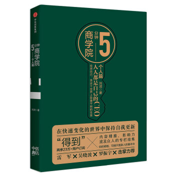 5分鐘商學(xué)院個人篇 5分鐘商學(xué)院個人篇