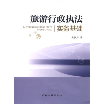 旅游行政執法實務基礎 旅游行政執法實務基礎