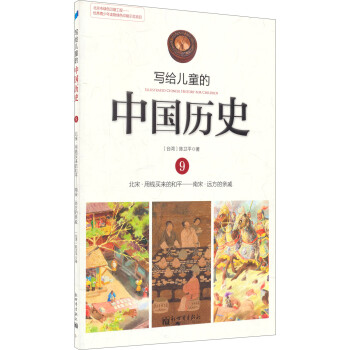寫給兒童的中國歷史9 寫給兒童的中國歷史9