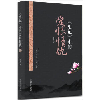 《史記》中的愛恨情仇 《史記》中的愛恨情仇