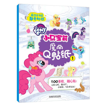 小馬寶莉魔麗Q貼紙1 小馬寶莉魔麗Q貼紙1