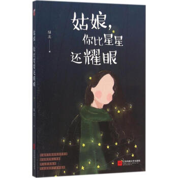 姑娘,你比星星還耀眼 姑娘,你比星星還耀眼