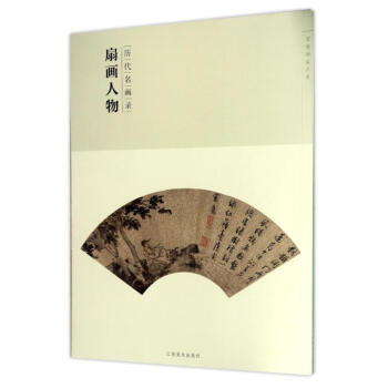 歷代名畫錄-扇面人物 歷代名畫錄-扇面人物