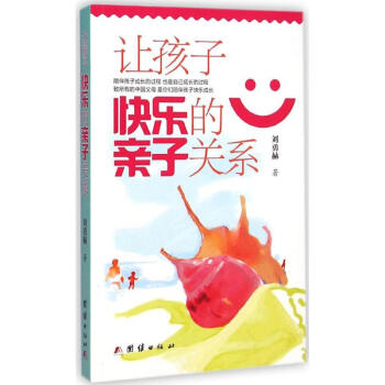 讓孩子快樂的親子關系 讓孩子快樂的親子關系