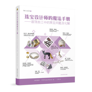 珠寶設計師的魔法手冊 珠寶設計師的魔法手冊