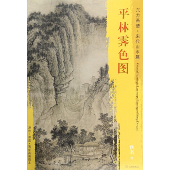 平林霽色圖/東方畫譜 平林霽色圖/東方畫譜