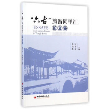 六古旅游同里匯論文集