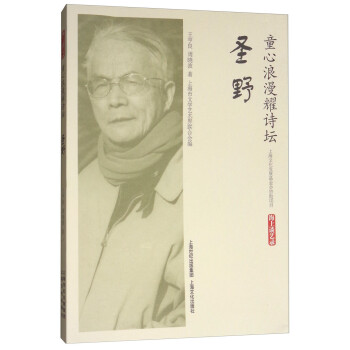 童心浪漫耀詩壇圣野