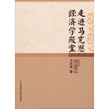走進馬克思經濟學殿堂