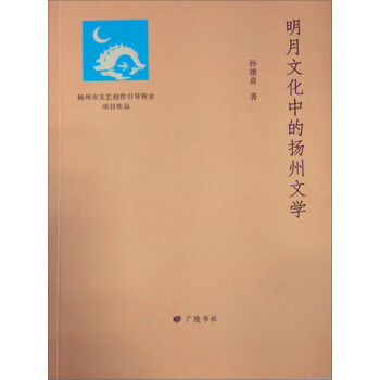 明月文化中的揚州文學