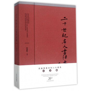 二十世紀名人書法大成 二十世紀名人書法大成