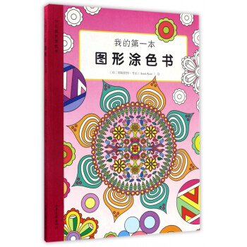 我的第一本圖形涂色書