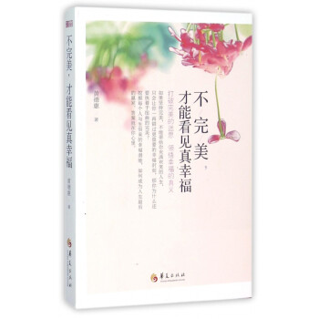 不完美才能看見真幸福